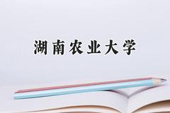 湖南农业大学2024在上海录取分数线是多少？最低443分/最高453分