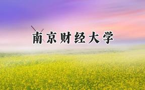 南京財(cái)經(jīng)大學(xué)2024在天津錄取分?jǐn)?shù)線是多少？最低581分/最高605分