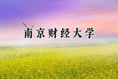 南京财经大学2024在天津录取分数线是多少？最低581分/最高605分