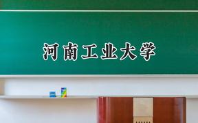 河南工业大学2024在江苏录取分数线是多少？最低521分/最高559分