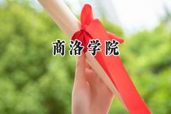 2024商洛学院录取分数线：青海最低358分