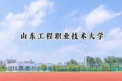 山东工程职业技术大学2024在四川录取分数线是多少？最低214分/最高472分