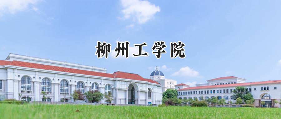 柳州工学院