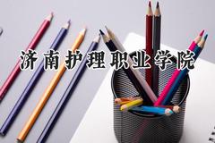 济南护理职业学院2024在四川录取分数线是多少？最低422分/最高432分
