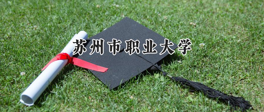 苏州市职业大学