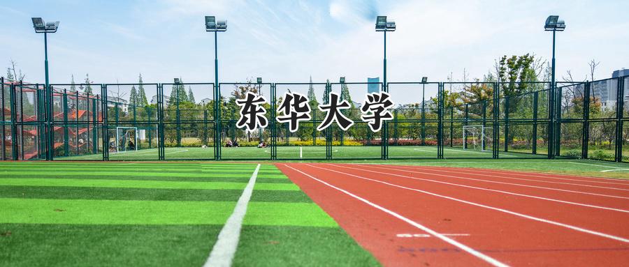 东华大学