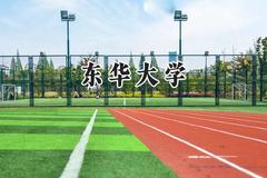 东华大学2024在江苏录取分数线是多少？最低593分/最高628分