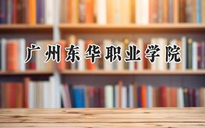 廣州東華職業(yè)學(xué)院2024在山西錄取分?jǐn)?shù)線是多少？最低180分/最高202分