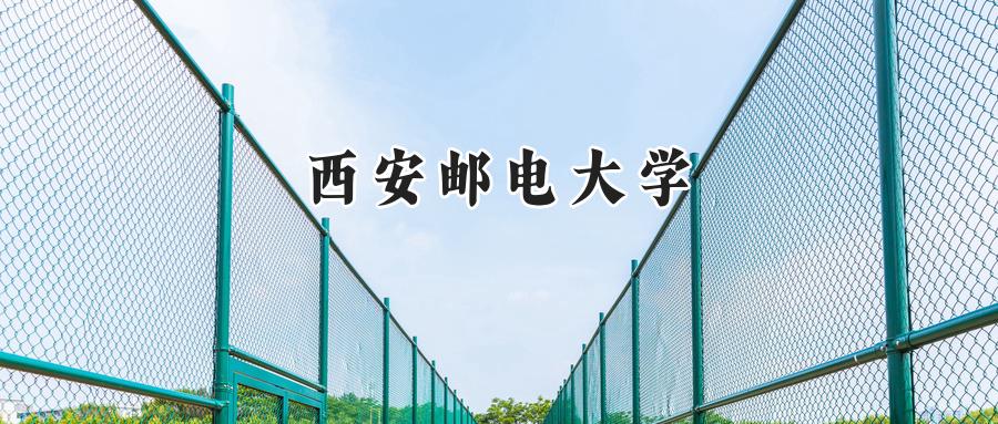 西安邮电大学