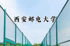 2024西安邮电大学录取分数线：新疆最低454分