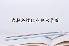 吉林科技职业技术学院2024在辽宁录取分数线是多少？最低176分/最高332分