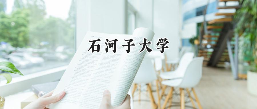 石河子大学