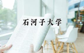 2024石河子大學(xué)錄取分?jǐn)?shù)線：寧夏最低433分