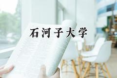 2024石河子大学录取分数线：宁夏最低433分