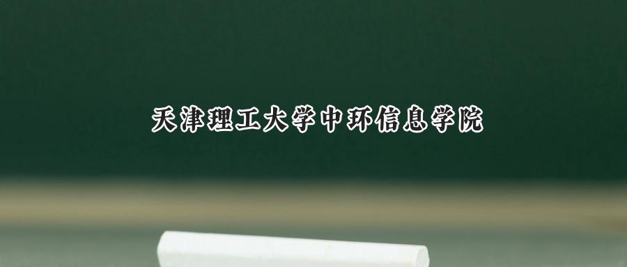 天津理工大学中环信息学院