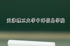天津理工大学中环信息学院2024在浙江录取分数线是多少？最低479分/最高544分
