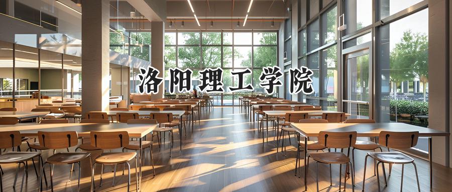 洛阳理工学院