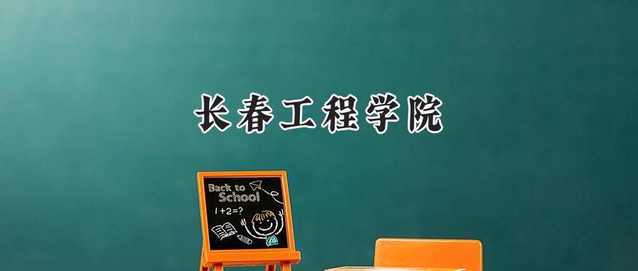 长春工程学院