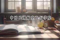2024中国民用航空飞行学院录取分数线：江苏最低478分