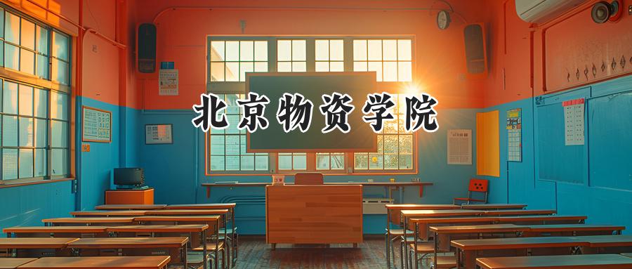 北京物资学院