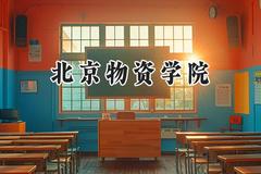 北京物资学院2024在辽宁录取分数线是多少？最低532分/最高575分