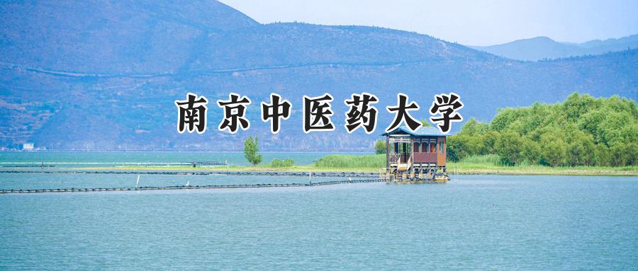 南京中医药大学