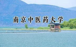 2024南京中医药大学录取分数线：宁夏最低458分