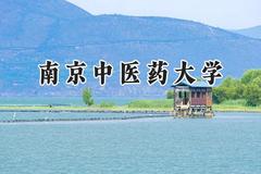 2024南京中医药大学录取分数线：宁夏最低458分