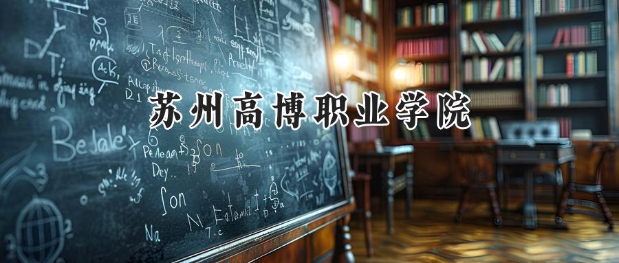 苏州高博职业学院