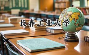 2024长春工业大学录取分数线：青海最低365分