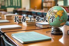 2024长春工业大学录取分数线：青海最低365分