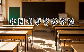 中国刑事警察学院2024在河北录取分数线是多少？最低555分/最高642分