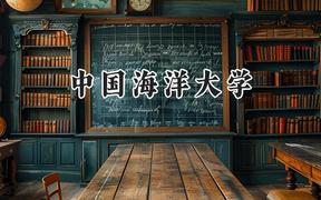 2024中國海洋大學(xué)錄取分?jǐn)?shù)線：山西最低579分