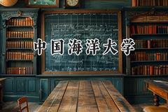2024中国海洋大学录取分数线：山西最低579分