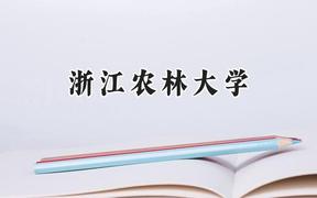 2024浙江农林大学录取分数线：青海最低370分