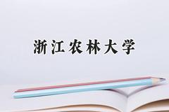 2024浙江农林大学录取分数线：青海最低370分
