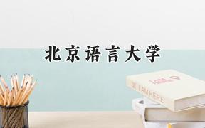 北京语言大学2024在浙江录取分数线是多少？最低613分/最高648分