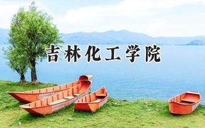 2024吉林化工学院录取分数线：宁夏最低412分