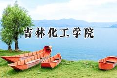2024吉林化工学院录取分数线：宁夏最低412分