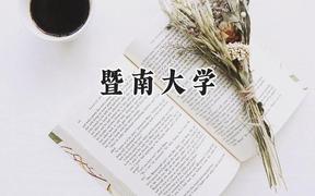 2024暨南大学录取分数线：山西最低565分