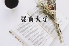 2024暨南大学录取分数线：山西最低565分