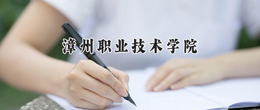 漳州职业技术学院