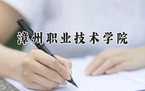 2024漳州職業(yè)技術(shù)學院錄取分數(shù)線：青海最低259分