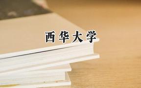 西华大学2024在内蒙古录取分数线是多少？最低458分/最高500分