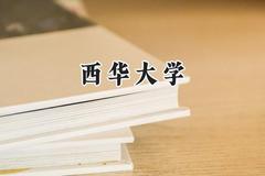 西华大学2024在内蒙古录取分数线是多少？最低458分/最高500分