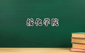 绥化学院2024在四川录取分数线是多少？最低500分/最高504分