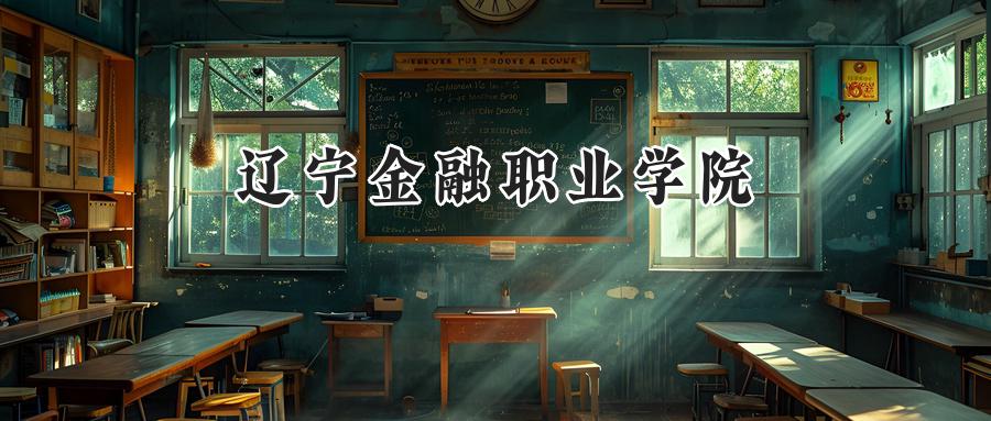 辽宁金融职业学院