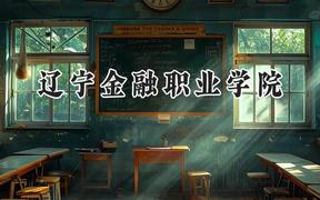 辽宁金融职业学院2024在河北录取分数线是多少？最低392分/最高473分