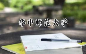 2024华中师范大学录取分数线：宁夏最低447分