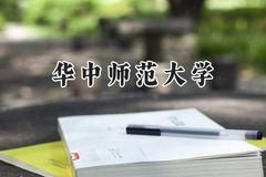 2024华中师范大学录取分数线：宁夏最低447分